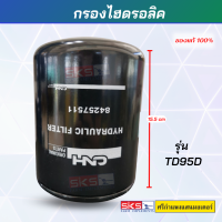 กรองไฮดรอลิค รถแทรกเตอร์รุ่น TD 95D แท้