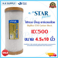 StarPure ไส้กรองน้ำ CTO Bigblue ขนาด 10 นิ้ว 10 ไมครอน Block Carbon 10 Micron 10"x4.5  Bigblue คาร์บอน Star Pure Clean Pure COLANDAS HDK CTO