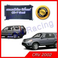 แผงร้อน รังผึ้งแอร์ ฮอนด้า CRV รุ่น2 ปี 2002-2006 Honda CR-V ซีอาร์วี แผงคอล์ยร้อน Honda CR-v condenser