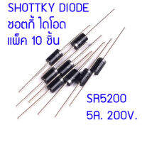 โปรโมชั่นพิเศษ 10 ชิ้น Shottky Diode SR5200 ใช้แทน SB5150 / SR5150 / MBR5150 ได้ด้วย สเปก 5A. 200V. สินค้าในไทย ส่งไวจริง ๆ