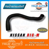 ท่อน้ำล่าง ท่อยาง บิ๊กเอ็ม Big m TD25 BD25 D21 TD27 ของแท้ Nissan ( รหัส. 21503-44G00M )