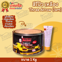 สีโป๊ว เหลือง รถยนต์ Three Arrow(สามศร) 2 K  ขนาด 1kg-เนื้อละเอียด โป้วง่าย-งานสวย เรียบเนียน