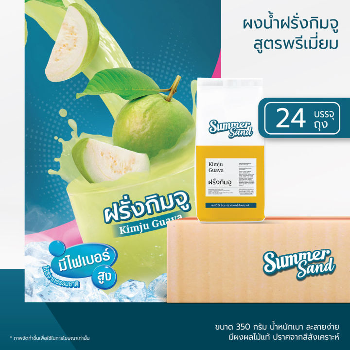 น้ำฝรั่งกิมจูผง-พร้อมดื่ม-ตราซัมเมอร์แซนด์-summer-sand-350-กรัม-หอมฝรั่ง-สีจากคลอโรฟิลล์-ขายง่าย-กำไรดี