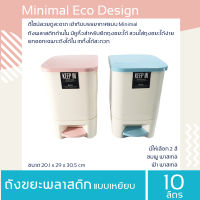 ถังขยะ Bee Clean : Minimal Eco Design ถังขยะพลาสติก แบบเหยียบ มีฝาปิด พร้อมถังพลาสติกด้านใน  ขนาด 10 ลิตร ถังสีขาวครีม ฝาสี ฟ้า และชมพู ถังขยะเหยียบ