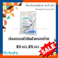 ปลอกรองตัวยึดฝาครอบท้าย KUBOTA แทรกเตอร์ รุ่น L4018, L5018 รุ่นโรตารี่ RX165, RX183 W951P-56140