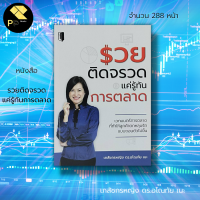 หนังสือ รวยติดจรวด แค่รู้ทันการตลาด : จิตวิทยา พัฒนาตนเอง ทัศนคติ บริหารเวลา ธุรกิจเครือข่าย เป้าหมาย ความสำเร็จ