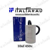 คอนเดนเซอร์อิตัลฟารัด 10uf 450v.(แคปรัน) ltalfarad  อิตาลีแท้**