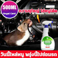 Royal สเปรย์ไล่หนู 500ml ?หนูหายไปแล้ว? จิ้งจก ตุ๊กแก น้ำยาไล่หนู ไล่หนู ในห้องเครื่องรถยนต์ ในรถยนต์ ในบ้าน มุมอับ ในครัว สเปรย์แรทออฟ ยาไล่หนู สเปรย์ไล่หนูรถ สเปย์ไล่หนู สเปรย์ขับไล่หนู สเปรย์ฉีดไล่หนู สเปรย์ไล่ตุ๊กแก