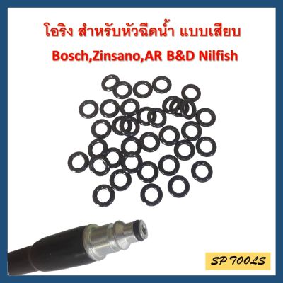 (5 เส้น) โอริง สำหรับ เครื่องฉีดน้ำแรงดันสูง แบบเสียบ Bosch,Zinsano,AR B&amp;D