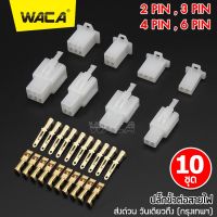 10 ชุด WACA ขั้วต่อไฟฟ้าเทอร์มินัลเชื่อมต่อพรีเมี่ยมชายหญิง ปลั๊กต่อสายไฟ Y-socket สายไฟ จั้มสายไฟ 2 3 4 6 Way/PIN #B0 ^FSA วันเดียวถึง