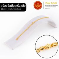 LSW สร้อยข้อมือทองคำแท้ ครึ่ง สลึง (1.89 กรัม) ลายทาโร่คั่นกลางกลองคั่นข้อ BB-200