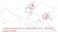 บานพับฝากระโปรงหน้า ซ้าย+ขวา NISSAN MARCH K13T 65400-1HB0A , 65401-1HB0A (เป็นอะไหล่แท้ Nissan) รหัส A343