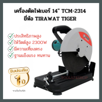 เครื่องตัดไฟเบอร์ 14" 2300W TCM-2314 TIRAWAT TIGER แท่นตัดไฟเบอร์ เครื่องตัดเหล็ก 14นิ้ว