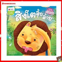 Nanmeebooks Kiddy หนังสือ นิทาน สิงโตอุ้ยอ้าย : นิทานคำกลอนชวนหนูดูแลร่างกาย