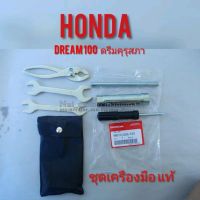 ชุดเครืองมือhonda dream100แท้ ชุดเครืองมือซ่อมรถดรีมคุรุสภาแท้/ดรีมท้ายมน/ดรีมเก่า/ดรีมท้ายเป็ด