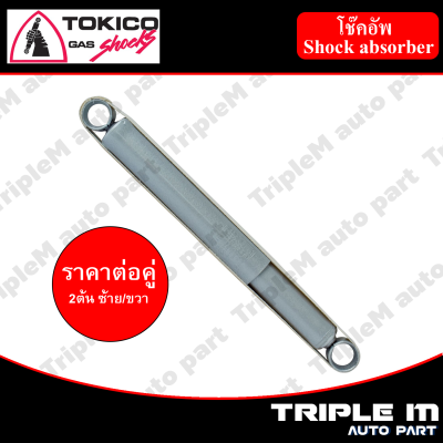 TOKICO โช๊คอัพหลัง ซ้าย/ขวา TIGER 4x2 CAP (F2903) (2 ต้น ซ้าย/ขวา)**ราคาต่อคู่** *สินค้ารับประกัน 1 ปี*.