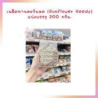 เมล็ดทานตะวันสด (Sunflower Seeds) แบ่งบรรจุ 200 กรัม.  จำนวน 1 ถุง ธัญพืชเพื่อสุขภาพ HealthyGrains bakery SuperSeeds