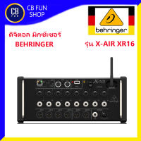 BEHRINGER รุ่น X-AIR XR16 ดิจิตอลมิกซ์เซอร์ ผสมเสียง ที่มีความคมชัดระดับมืออาชีพ สินค้าใหม่ ทุกชิ้น ของแท้100%