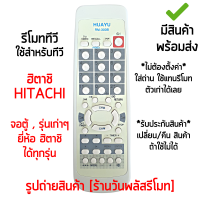 รีโมททีวี ใช้กับ ฮิตาชิ Hitachi จอตู้ / รุ่นเก่าๆ ได้ทุกรุ่น *ใส่ถ่าน ใช้งานได้เลย* [เก็บเงินปลายทางได้ มีสินค้าพร้อมส่ง]