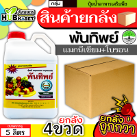 ?? สินค้ายกลัง ?? พันทิพย์ 5ลิตร*4แกลลอน (แมกนีเซียม+โบรอน) เสริมสร้างให้รากและลำต้นเจริญเติบโตได้เร็วทันใจ