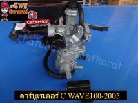 คาร์บูเรเตอร์ C WAVE100-2005 อย่างดี (27367)