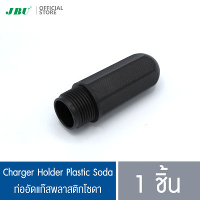 ท่ออัดแก็สพลาสติกโซดา/Charger Holder Plastic Soda อะไหล่กระบอกทำน้ำโซดา ขวดทำน้ำโซดา โมซ่า MOSA