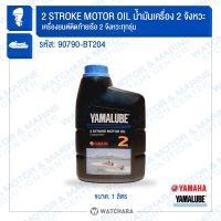 น้ำมันผสม 2T / น้ำมันยามาลู๊ป 2T เกรดมารีน Yamaha/Yamalube 90790-BT204  แท้ / เครื่องเรือ,OUTBOARD MOTOR  2 จังหวะ ทุกรุ่น