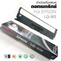 ตลับผ้าหมึกดอทเมตริกซ์ SHOKUN Ribbon For Epson LQ-310