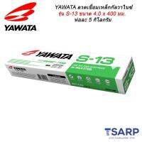 YAWATA ลวดเชื่อมเหล็กกัลวาไนซ์ รุ่น S-13 ขนาด 4.0 x 400 มม. ห่อละ 5 กิโลกรัม