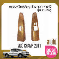 ชุดครอบสวิทซ์ประตู TOYOTA VIGO 2005-2010 ซ้าย-ขวา / Vigo Champ 2011-2014  2 ประตู(2ชิ้น) ลายไม้ ประดับยนต์ ชุดแต่ง ชุดตกแต่งรถยนต์