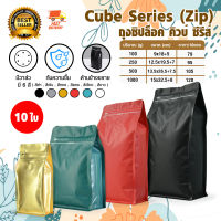 Cube Coffee Bag ถุงกาแฟ ถุงใส่เมล็ดกาแฟ ถุงซิปล็อค ถุงขยายข้าง มีวาล์ว มีซิป ขยายข้าง 100 - 1000 กรัม จำนวน 10 ใบ