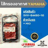 *แท้เบิกศูนย์* ไส้กรองอากาศแท้ยามาฮ่า YAMAHA รหัส 5VV-E4450-10 สำหรับรถยามาฮ่ามีโอ (MIO)