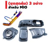 (x3ชุดสุดคุ้ม) ขาตั้งข้าง สำหรับ MIO,FINO,NOUVO (โหลด) ขนาด 14" (สีทอง+ไทเท) + ฝาครอบใบพัด สำหรับ MIO/NOUVO สีเคฟล่าดำ + ครอบแคร้ง 3 ชิ้น สำหรับ MIO สีเคฟล่าดำ