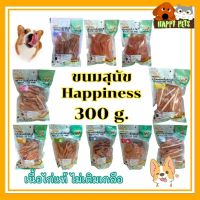 ขนมสุนัข Happiness ขนาด 300 G ไก่กรอบโฮมเมด