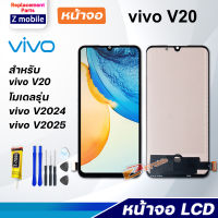 หน้าจอ vivo V20/vivo V2025, V2024 จอ LCD จอชุด สำหรับ จอvivo จอV20 สามารถเลือกซื้อพร้อมกาว Lcd Screen Display Touch Panel For vivo V20