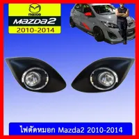 ? ราคาถูกที่สุด? ไฟตัดหมอก Mazda2 2010-2014 ##ตกแต่งรถยนต์ ยานยนต์ คิ้วฝากระโปรง เบ้ามือจับ ครอบไฟท้ายไฟหน้า หุ้มเบาะ หุ้มเกียร์ ม่านบังแดด พรมรถยนต์ แผ่นป้าย