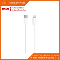 Xiaomi Mi USB-C To Lightning Cable MFi ยาว 1 เมตร สายชาร์จไอโฟน จากแบรนด์ xiaomi (รับประกันศูนย์ไทย 6 เดือน)