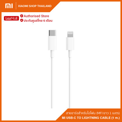 Xiaomi Mi USB-C To Lightning Cable MFi ยาว 1 เมตร สายชาร์จไอโฟน จากแบรนด์ xiaomi (รับประกันศูนย์ไทย 6 เดือน)