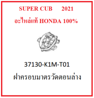 ฝาครอบมาตรวัดตอนล่าง SUPER CUB ปี2021 ฝาครอบเรือนไมล์ตัวล่าง SUPER CUB 2021 อะไหล่แท้ HONDA 100%