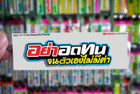 สติกเกอร์ อย่าอดทนจนตัวเองไม่มีค่า ติดรถมอเตอร์ไซค์ สายซิ่ง 3M