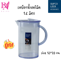 เหยือก เหยือกน้ำ เหยือกอคริลิค ความจุ 1.6 ลิตร แบรนด์ Micron ware รุ่น 5538 พร้อมส่ง