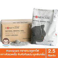 จับตัวเป็นก้อนเร็ว ดับกลิ่นดีเยี่ยม ไม่มีฝุ่น ทรายแมวภูเขาไฟ Honeycare 2.5kg. x 4 ถุง ยกลัง