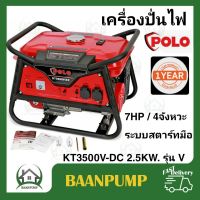 POLO เครื่องปั่นไฟเบนซิน รุ่น KT3500V-DC 2.5 KW รุ่นV เครื่องยนต์ 4จังหวะ สตาร์มือ เครื่องยนต์ปั่นไฟ เครื่องกำเนิดไฟฟ้า โปโล