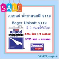 **ส่งฟรี** Beger เบเยอร์ น้ำยาลอกสี ยูนีซ็อฟ 9119 ( มี 2 ขนาดให้เลือก)