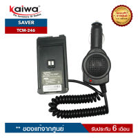 เซฟเวอร์วิทยุสื่อสาร KAIWA  รุ่น TCM-246 สำหรับแปลงไฟ 12​V. ในแบตเตอรี่รถยนต์มาใช้กับวิทยุสื่อสาร