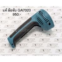 ?อะไหล่แท้?  มือจับ ด้ามจับ GA7020 หินเจียร 7” มากีต้า Makita(MP188059-8)