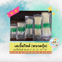 เคเบิ้ลไทด์ หนวดกุ้ง หลายขนาด 4,6,8,10,12 นิ้ว