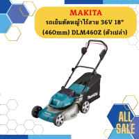 Makita รถเข็นตัดหญ้าไร้สาย 36V 18" (460mm)  DLM460Z (ตัวเปล่า)   ถูกที่สุด