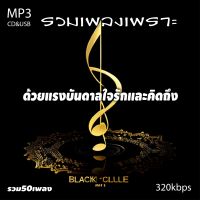 cd mp3 รวมเพลงด้วยแรงบันดาลใจรักและคิดถึง รวม 50 เพลง ระบบเสียงคุณภาพ 320kbps #เพลงเก่า#เพลงสตริง