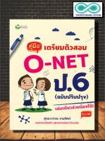 หนังสือ คู่มือเตรียมตัวสอบ O-NET ป.6 (ฉบับปรับปรุง) : คู่มือเตรียมสอบ ป.6 , O-NET , ข้อสอบ-เฉลย (Infinitybook Center)